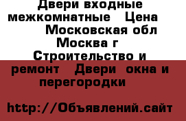 Двери входные межкомнатные › Цена ­ 5 000 - Московская обл., Москва г. Строительство и ремонт » Двери, окна и перегородки   